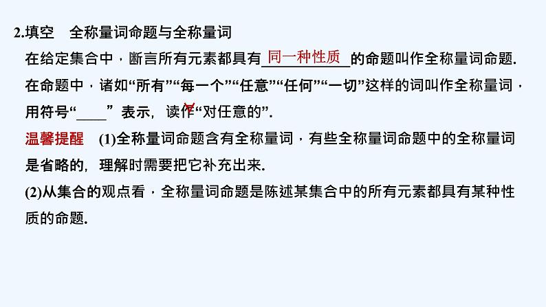 【最新版】高中数学(新教材北师大版)必修第一册第一课时 全称量词命题与存在量词命题【教案+课件】07