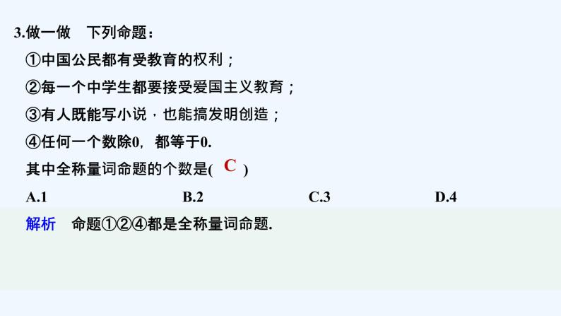 【最新版】高中数学（新教材北师大版）必修第一册第一课时 全称量词命题与存在量词命题【教案+课件】08