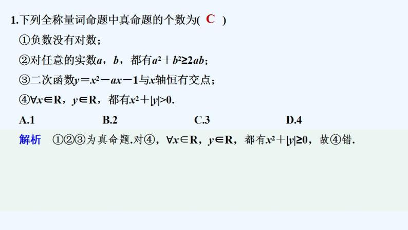 【最新版】高中数学（新教材北师大版）必修第一册限时小练8 全称量词命题与存在量词命题【教案+课件】02