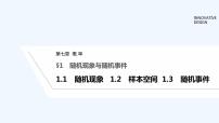 数学北师大版 (2019)第七章 概率1 随机现象与随机事件1.1 随机现象课文内容课件ppt