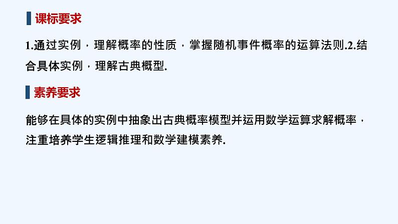 【最新版】高中数学(新教材北师大版)必修第一册2.1 古典概型的概率计算公式 课件02