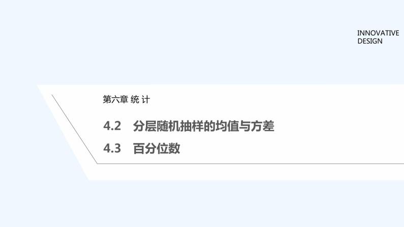 【最新版】高中数学（新教材北师大版）必修第一册4.2 分层随机抽样的均值与方差 【最新版】高中数学（新教材北师大版）必修第一册4.3 百分位数 课件01