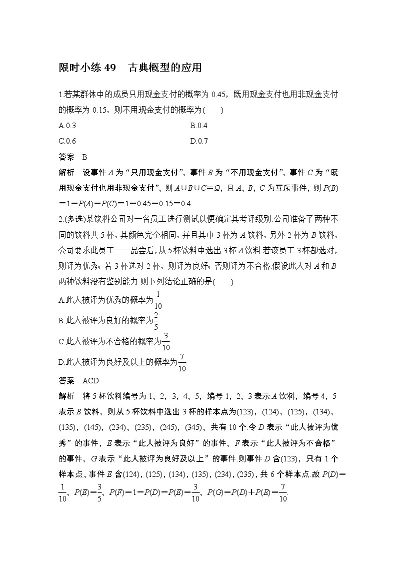 【最新版】高中数学(新教材北师大版)必修第一册限时小练49 古典概型的应用【教案+课件】01