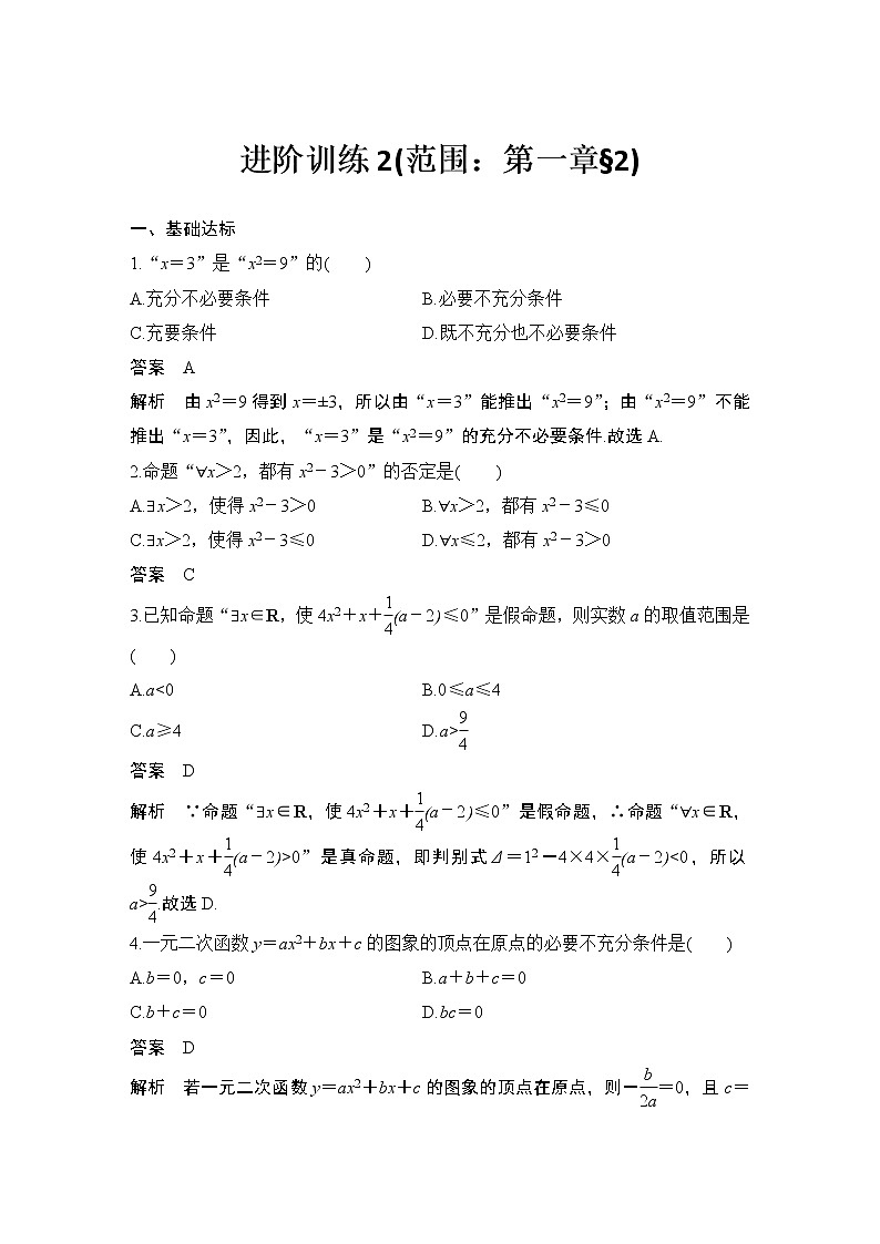 【最新版】高中数学(新教材北师大版)必修第一册进阶训练2(范围:第一章§2)【教案+课件】01