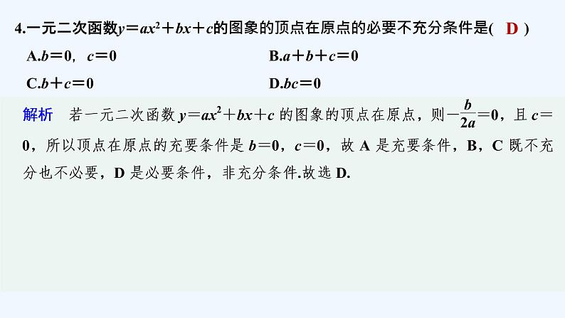 【最新版】高中数学(新教材北师大版)必修第一册进阶训练2(范围:第一章§2)【教案+课件】05