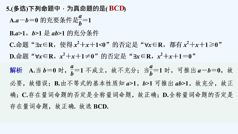 【最新版】高中数学(新教材北师大版)必修第一册进阶训练2(范围:第一章§2)【教案+课件】06