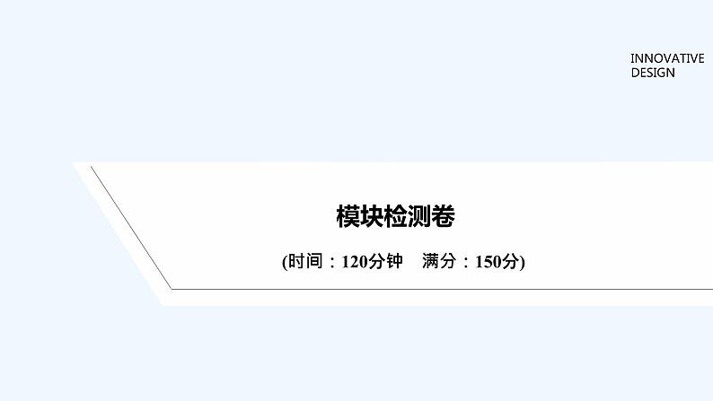 【最新版】高中数学(新教材北师大版)必修第一册模块检测卷【教案+课件】01