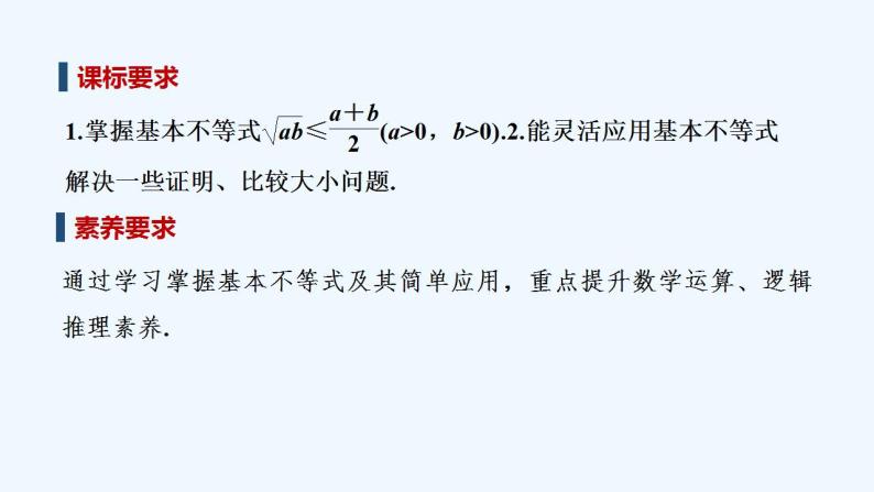 【最新版】高中数学（新教材人教版）必修第一册第一课时　基本不等式【教案+课件】02