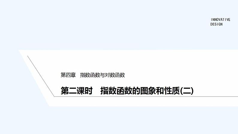 【最新版】高中数学(新教材人教版)必修第一册第二课时 指数函数的图象和性质(二)【教案+课件】01