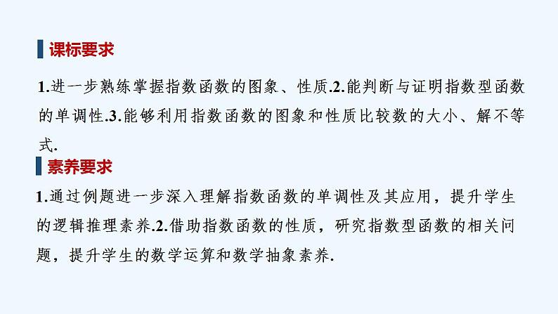 【最新版】高中数学(新教材人教版)必修第一册第二课时 指数函数的图象和性质(二)【教案+课件】02