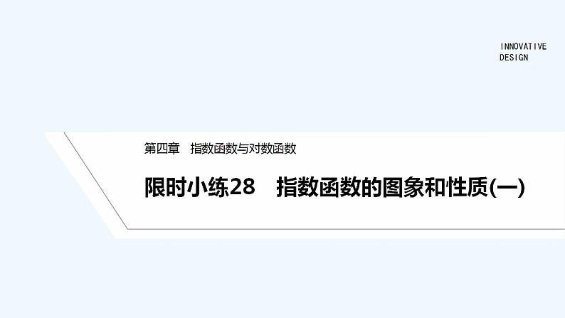 【最新版】高中数学(新教材人教版)必修第一册限时小练28 指数函数的图象和性质(一)【习题+课件】01
