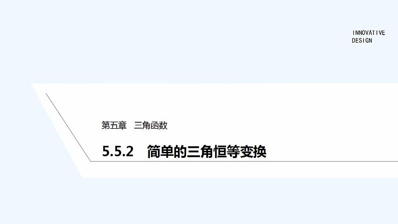 【最新版】高中数学(新教材人教版)必修第一册5.5.2 简单的三角恒等变换 课件01