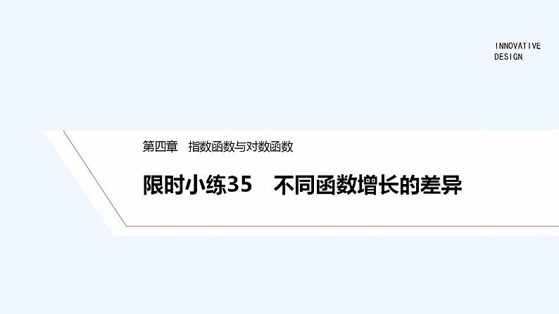 【最新版】高中数学(新教材人教版)必修第一册限时小练35 不同函数增长的差异【习题+课件】01