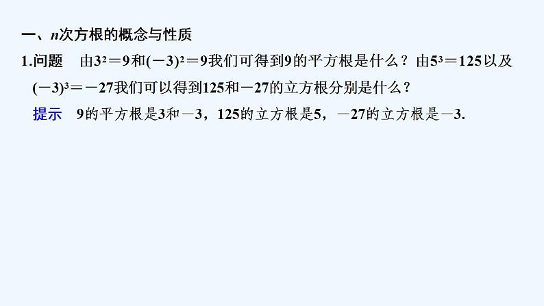 【最新版】高中数学(新教材人教版)必修第一册4.1.1 n次方根与分数指数幂 课件05