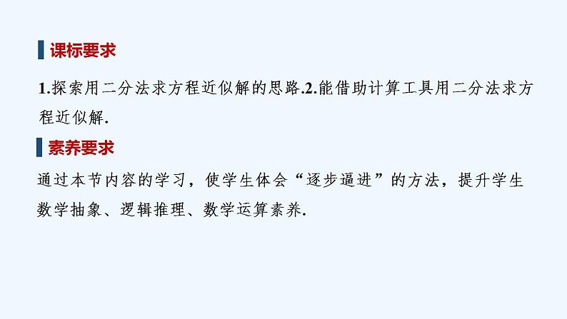 【最新版】高中数学(新教材人教版)必修第一册4.5.2 用二分法求方程的近似解 课件02