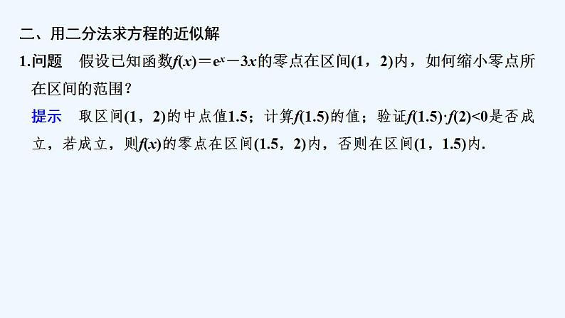 【最新版】高中数学(新教材人教版)必修第一册4.5.2 用二分法求方程的近似解 课件08