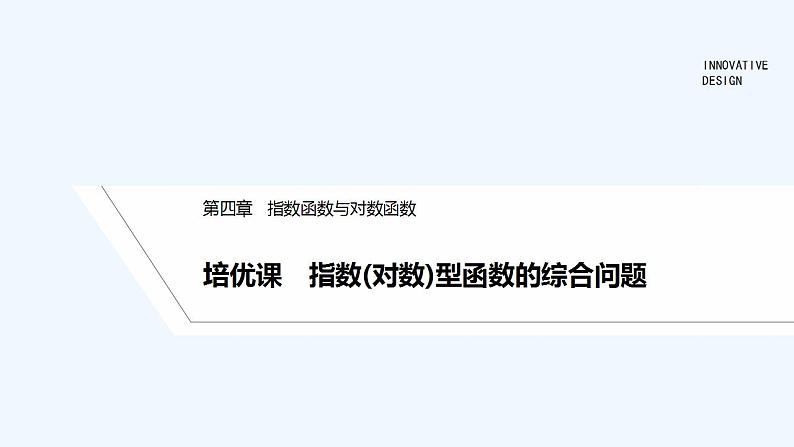 【最新版】高中数学(新教材人教版)必修第一册培优课 指数(对数)型函数的综合问题【习题+课件】01