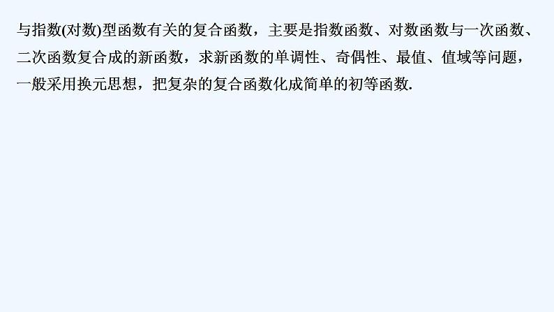 【最新版】高中数学(新教材人教版)必修第一册培优课 指数(对数)型函数的综合问题【习题+课件】02