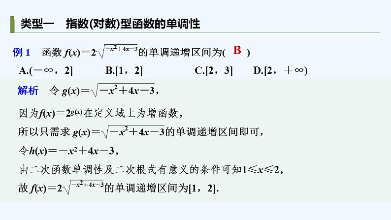【最新版】高中数学(新教材人教版)必修第一册培优课 指数(对数)型函数的综合问题【习题+课件】03