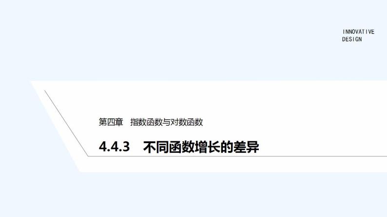 【最新版】高中数学（新教材人教版）必修第一册4.4.3　不同函数增长的差异 课件01