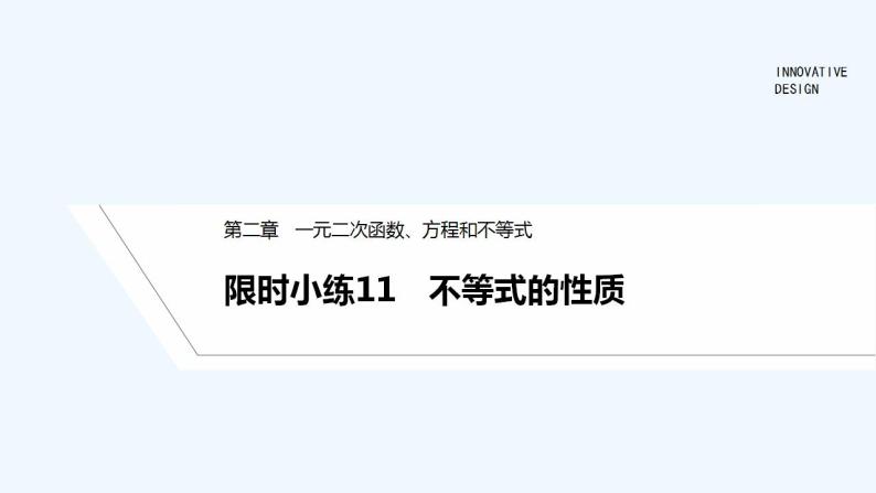 【最新版】高中数学（新教材人教版）必修第一册限时小练11　不等式的性质【习题+课件】01