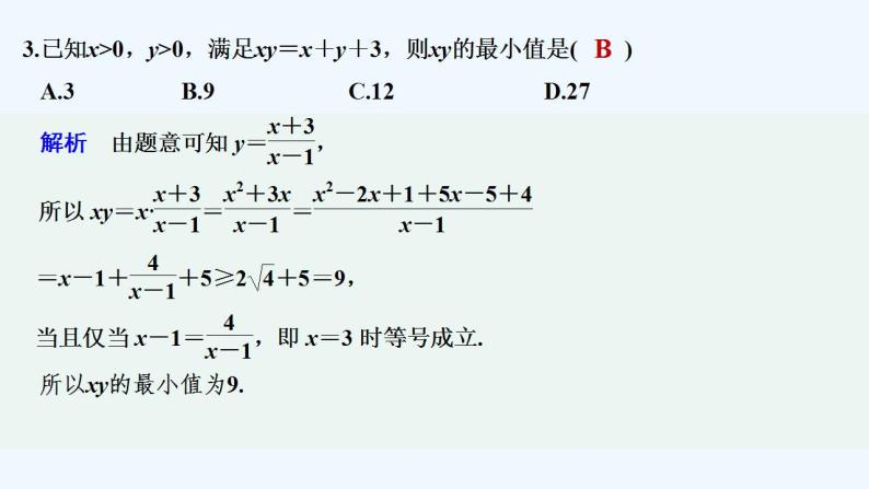 【最新版】高中数学（新教材人教版）必修第一册进阶训练3(范围：2.1～2.2)04