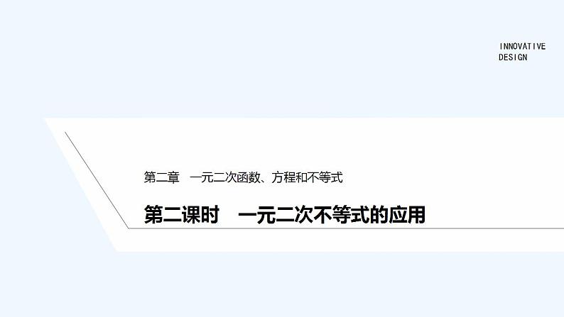 【最新版】高中数学(新教材人教版)必修第一册第二课时 一元二次不等式的应用【教案+课件】01