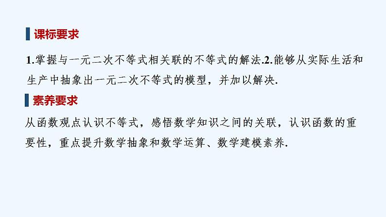 【最新版】高中数学(新教材人教版)必修第一册第二课时 一元二次不等式的应用【教案+课件】02