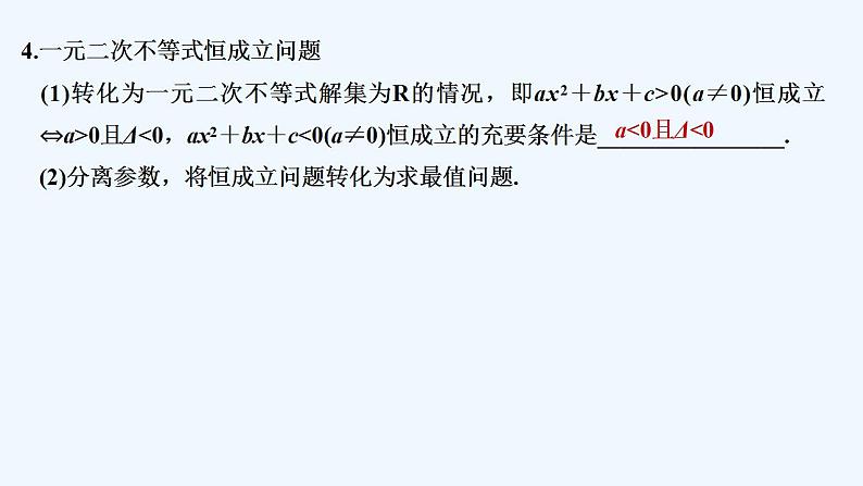 【最新版】高中数学(新教材人教版)必修第一册第二课时 一元二次不等式的应用【教案+课件】08