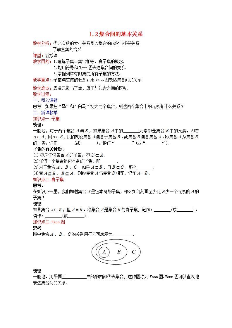 第一章集合与常用逻辑用语1.2集合间的基本关系教案新人教A版必修第一册 教案01