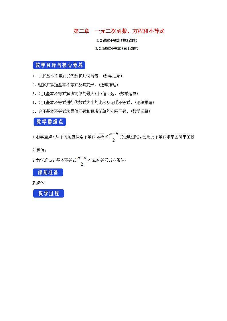 第二章一元二次函数方程和不等式2.2基本不等式2.2.1基本不等式教案新人教A版必修第一册 教案第1页