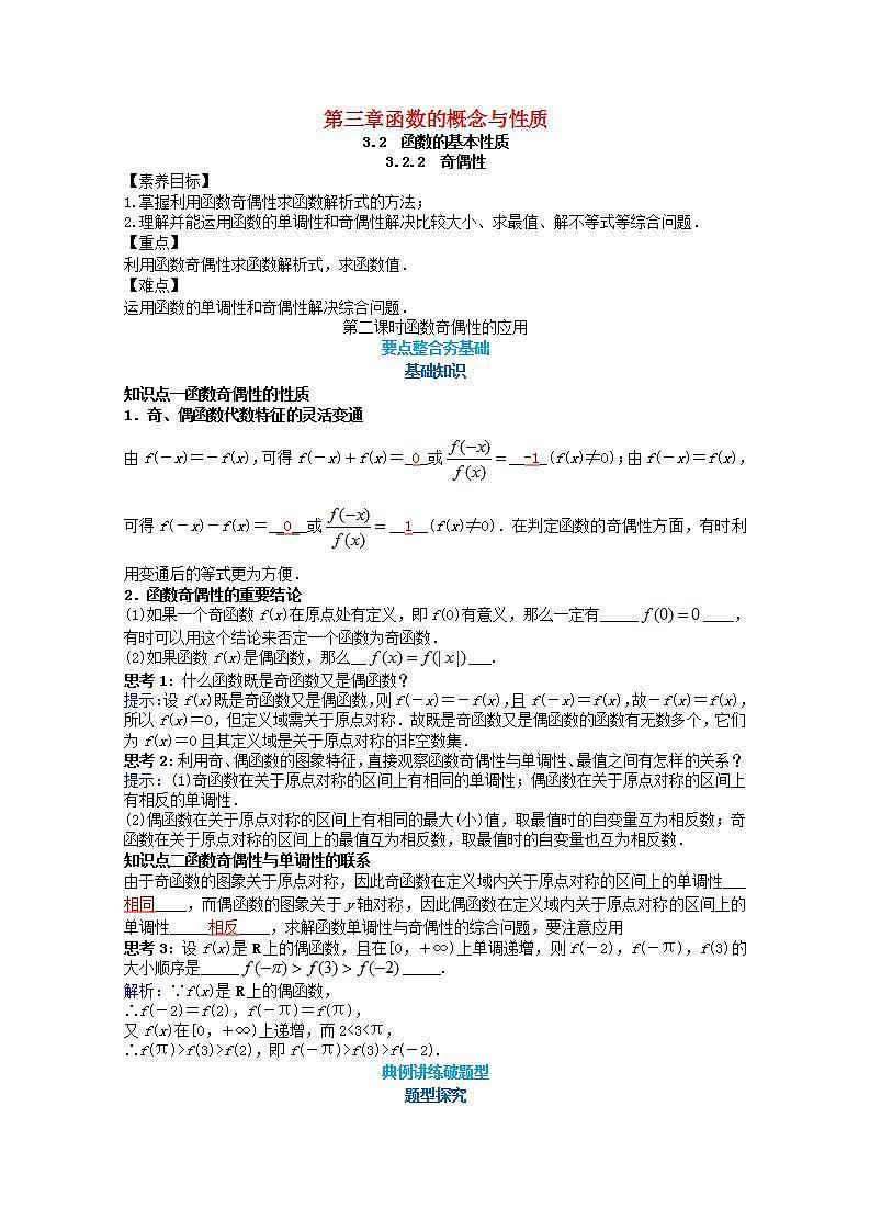 第三章函数概念与性质3.2函数的基本性质3.2.2函数奇偶性的应用第2课时教案新人教A版必修第一册 教案第1页