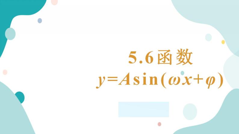 5.6 函数y=Asin(ωx+φ)(含2课时)高一数学课件（人教A版2019必修第一册)01