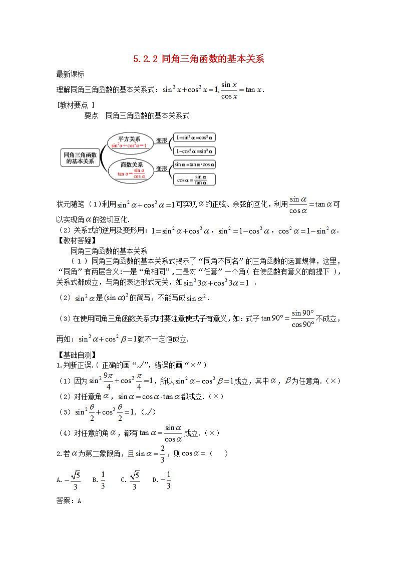 第五章三角函数5.2三角函数的概念5.2.2同角三角函数的基本关系教案新人教A版必修第一册 教案第1页