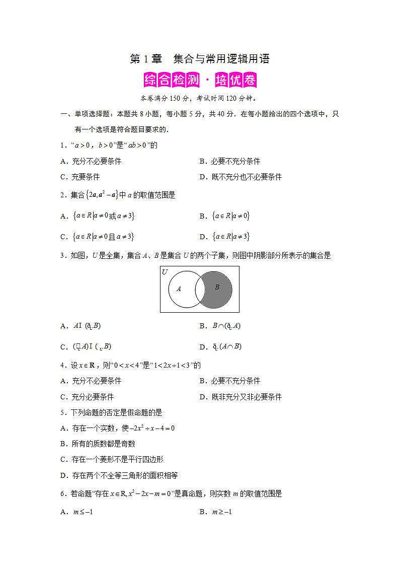 第1章 集合与常用逻辑用语-综合检测2(培优卷)(原卷版)第1页
