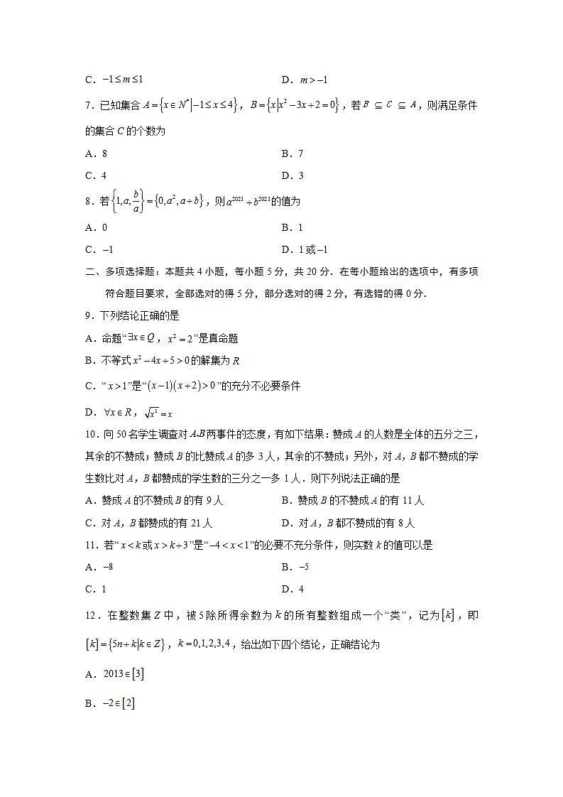 第1章 集合与常用逻辑用语-综合检测2(培优卷)(原卷版)第2页