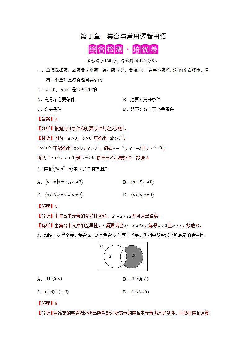 第1章 集合与常用逻辑用语-综合检测2(培优卷)(解析版)第1页