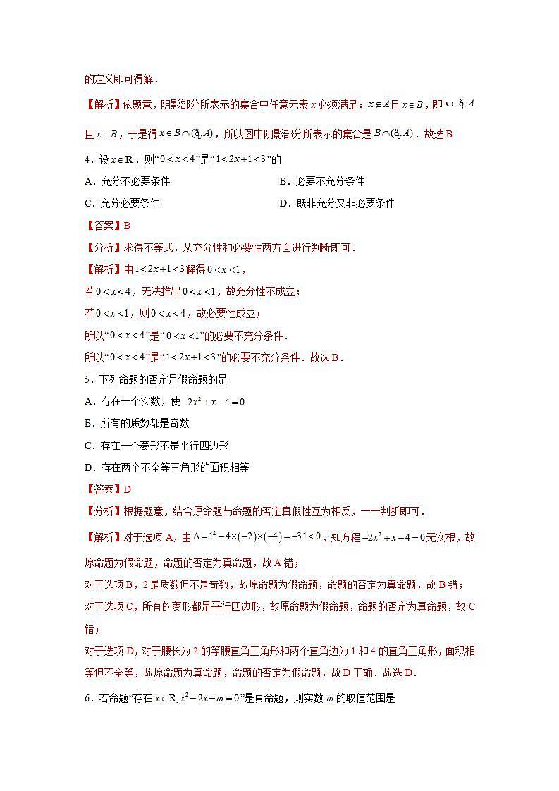 第1章 集合与常用逻辑用语-综合检测2(培优卷)(解析版)第2页