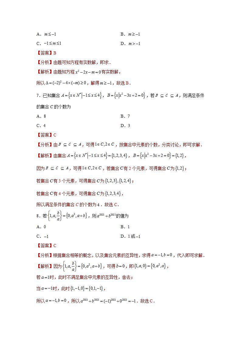 第1章 集合与常用逻辑用语-综合检测2(培优卷)(解析版)第3页