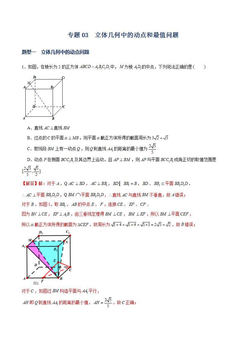（人教A版2019选择性必修第一册）专题03  立体几何中的动点问题和最值问题01