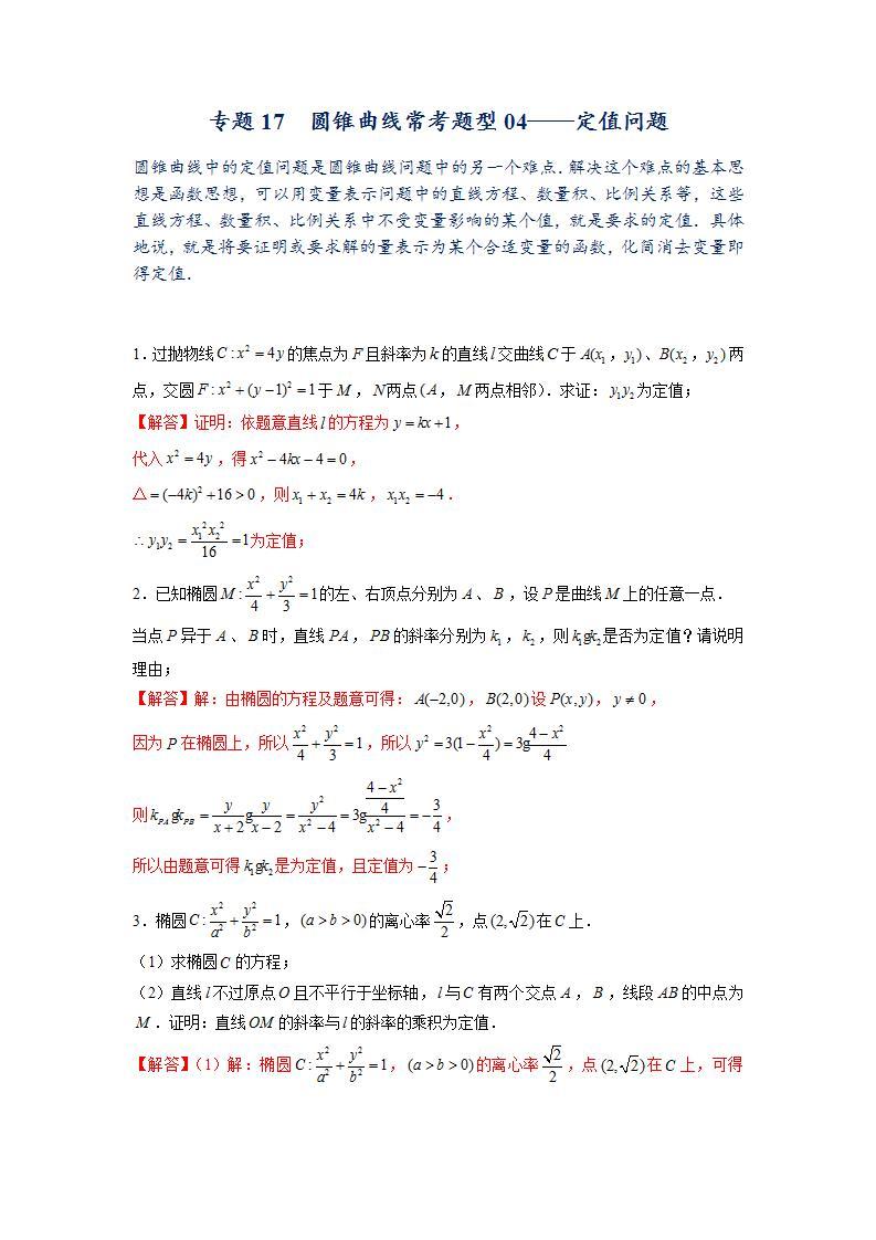 （人教A版2019选择性必修第一册）专题16  圆锥曲线常考题型04——定值问题01