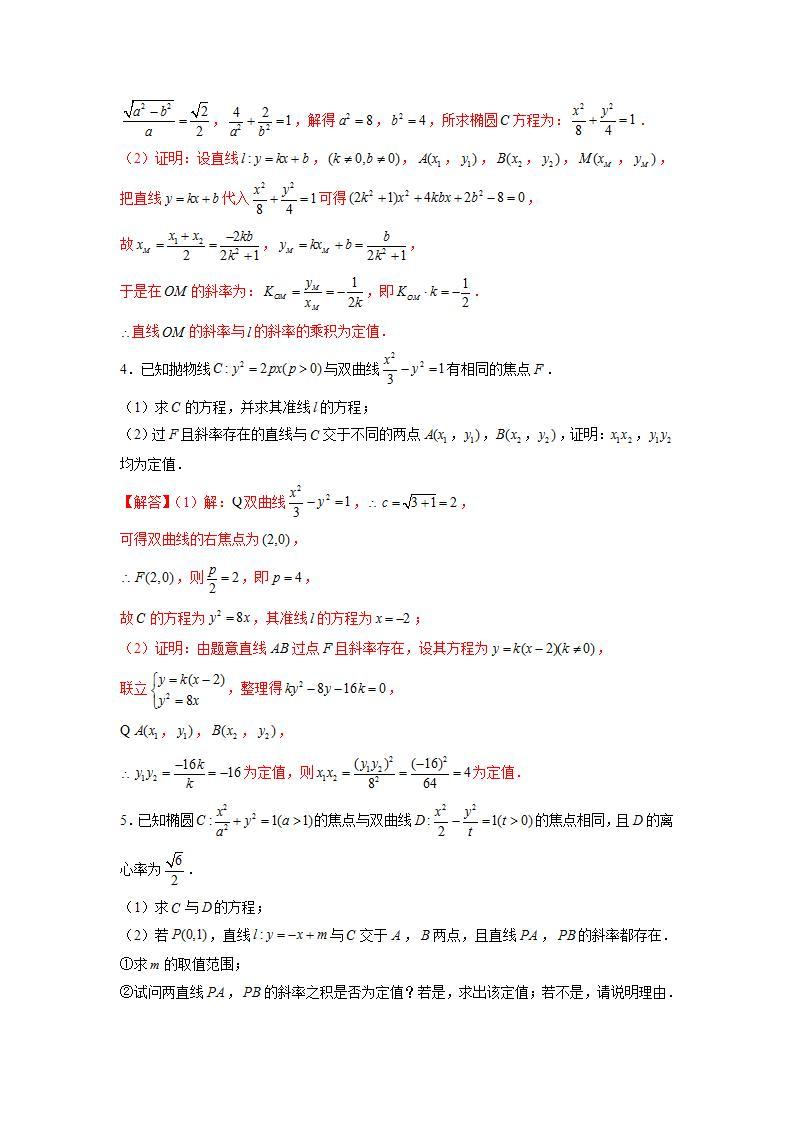 （人教A版2019选择性必修第一册）专题16  圆锥曲线常考题型04——定值问题02