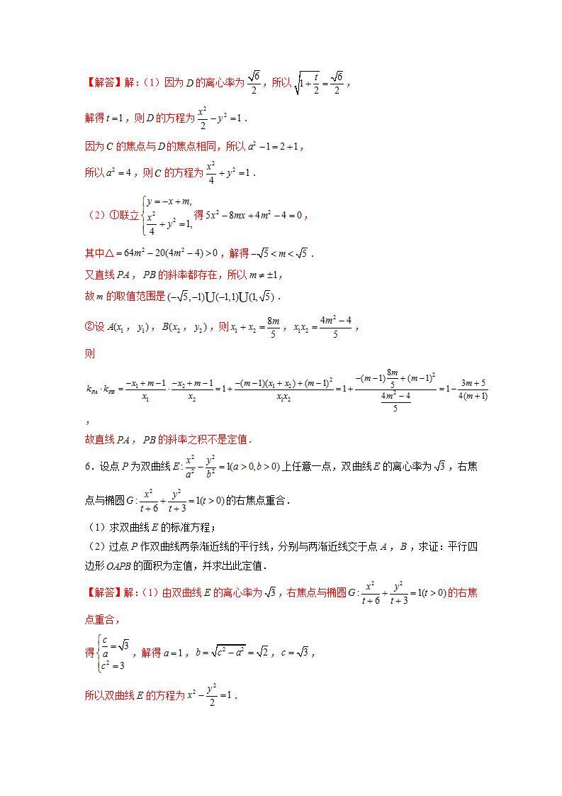 （人教A版2019选择性必修第一册）专题16  圆锥曲线常考题型04——定值问题03