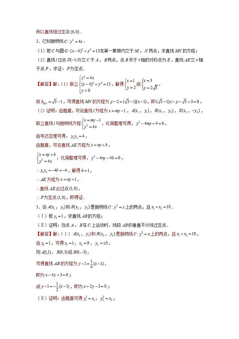 专题15 圆锥曲线常考题型03——定点问题(解析版)第2页