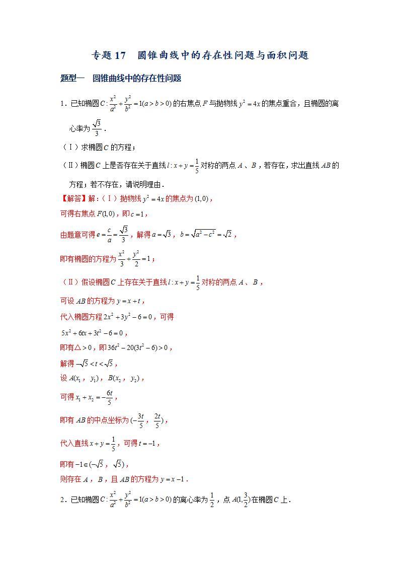 （人教A版2019选择性必修第一册）专题17  圆锥曲线常考题型05——圆锥曲线中的存在性问题与面积问题01