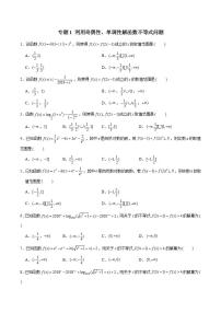 2023年新高考数学函数压轴小题专题突破  专题1 利用奇偶性、单调性解函数不等式问题