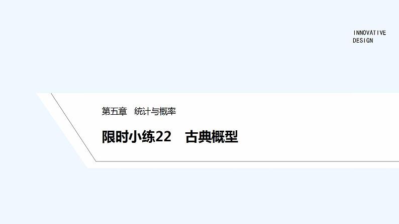 【最新版】高中数学(新人教B版)习题+同步课件限时小练22 古典概型01