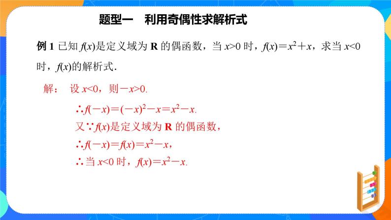 必修第一册高一上数学第三章3.2.2《第2课时函数的奇偶性应用》课件+教案04