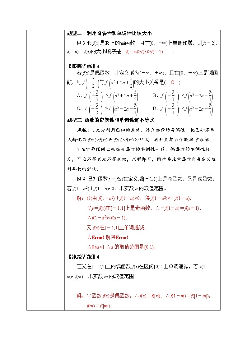 必修第一册高一上数学第三章3.2.2《第2课时函数的奇偶性应用》课件+教案03