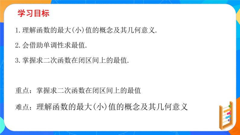 必修第一册高一上数学第三章3.2.1《第2课时函数的最大（小）值》课件+教案02